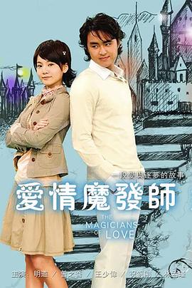 爱情魔发师2006(全集)