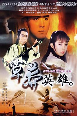 草莽英雄(全集)