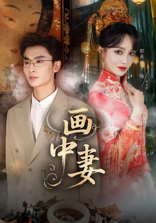 画中妻(全集)