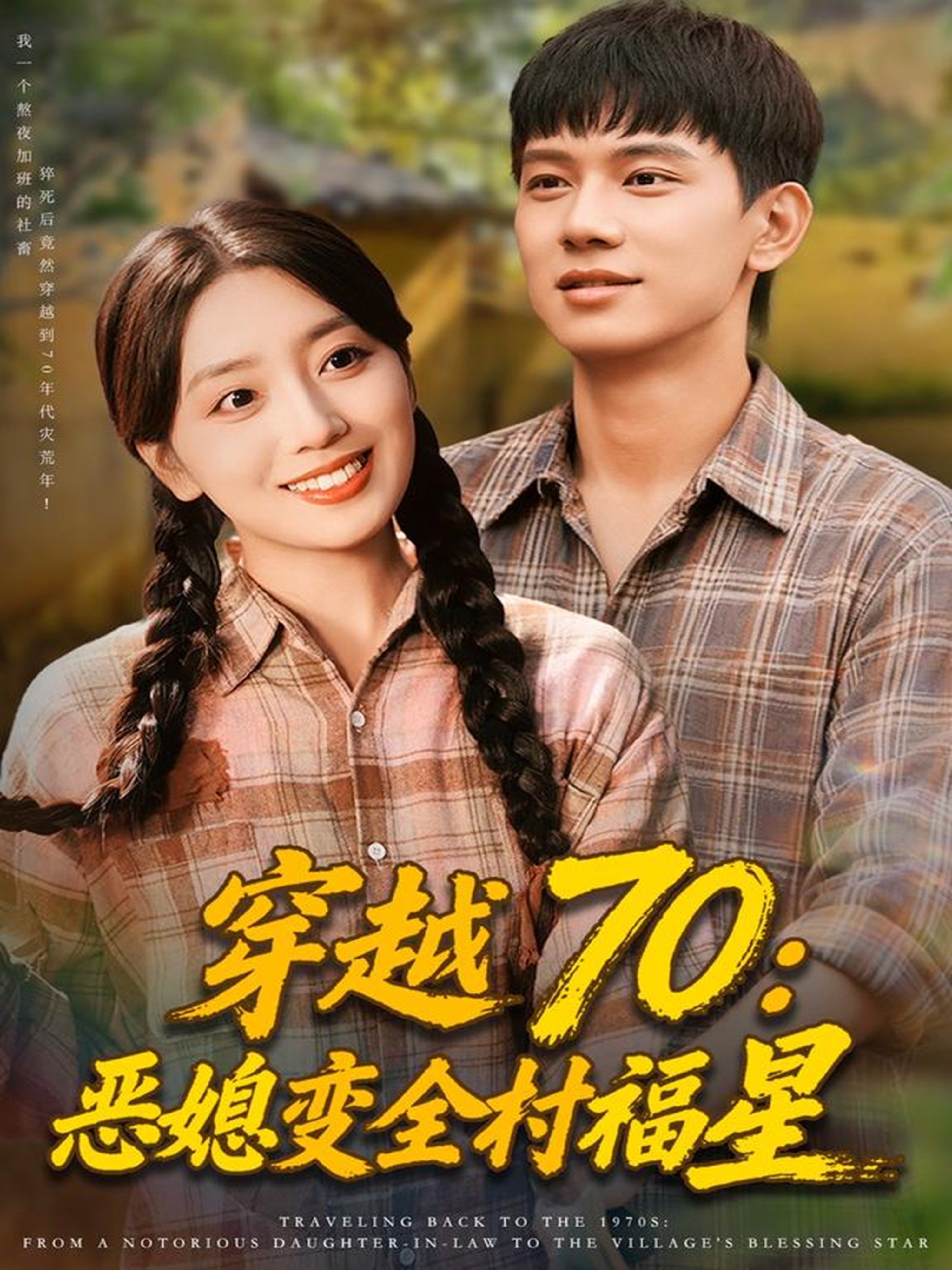 穿越70恶媳变全村福星(全集)