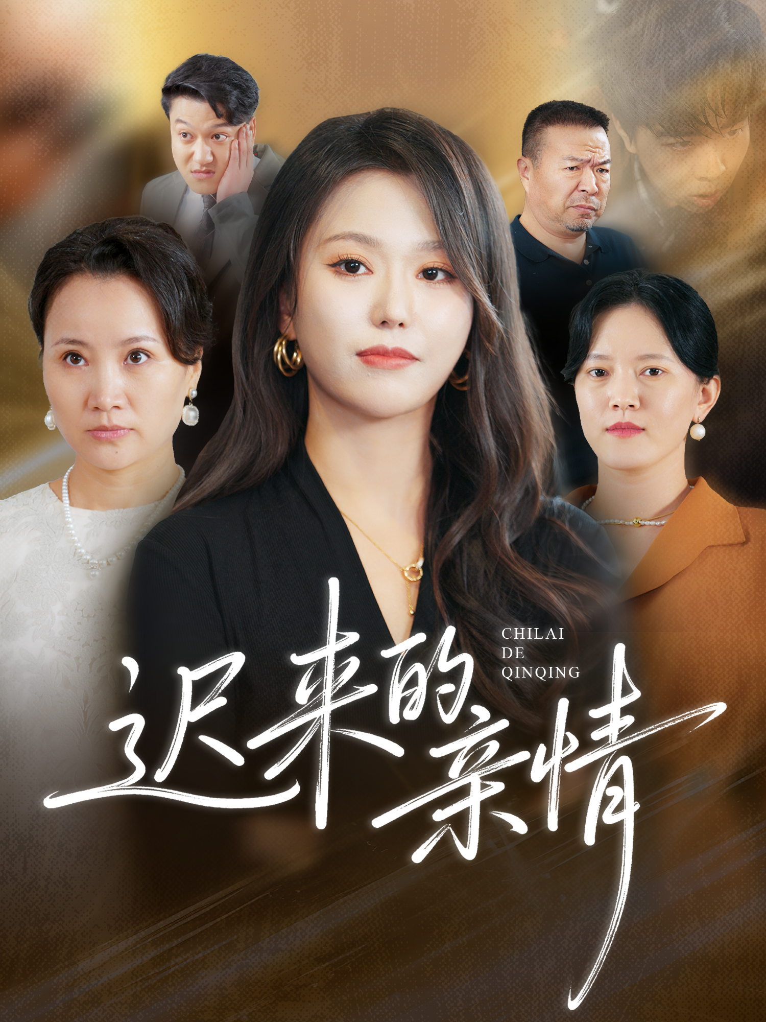迟来的亲情(全集)