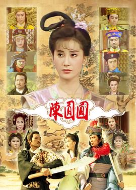 陈圆圆(全集)