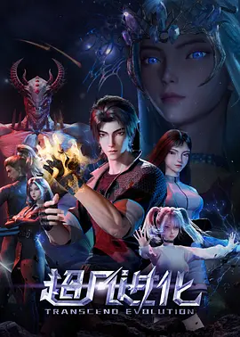 超凡进化