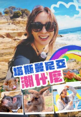 塔斯曼尼亞潮什麼(全集)