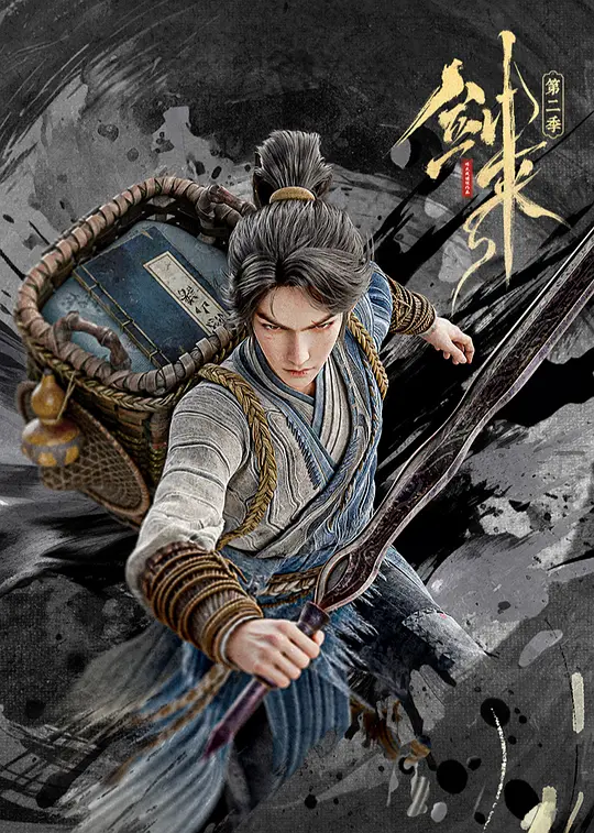 剑来第二季(全集)