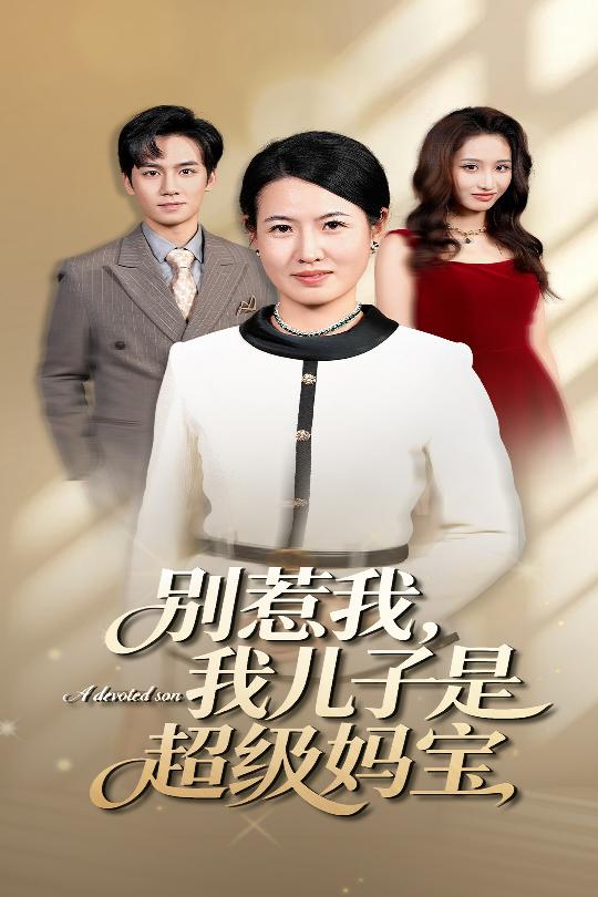 别惹我我儿子是超级妈宝(全集)
