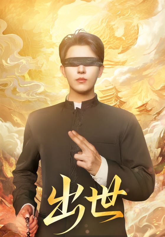 出世(全集)