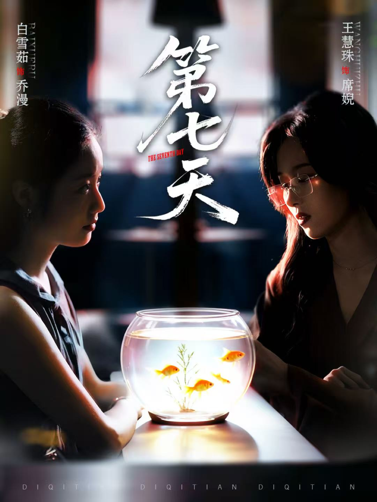 第七天(全集)