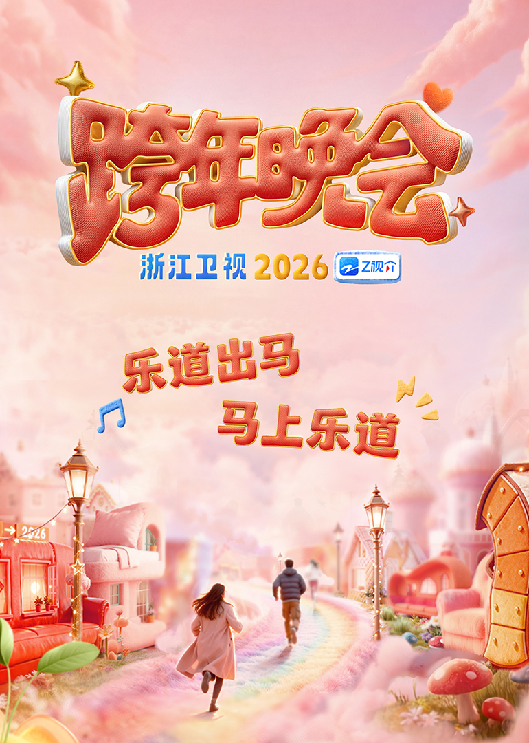 浙江卫视2026跨年晚会