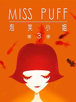 泡芙小姐第三季(全集)