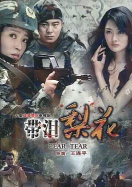 红蝎子之带泪梨花(全集)