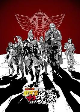 北斗神拳拳王军杂兵们的挽歌(全集)