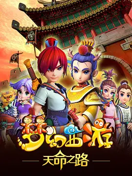 梦幻西游之天命之路(全集)
