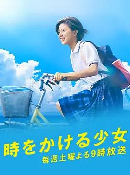 穿越时空的少女2016(全集)