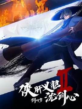 剑网3·侠肝义胆沈剑心第二季(全集)