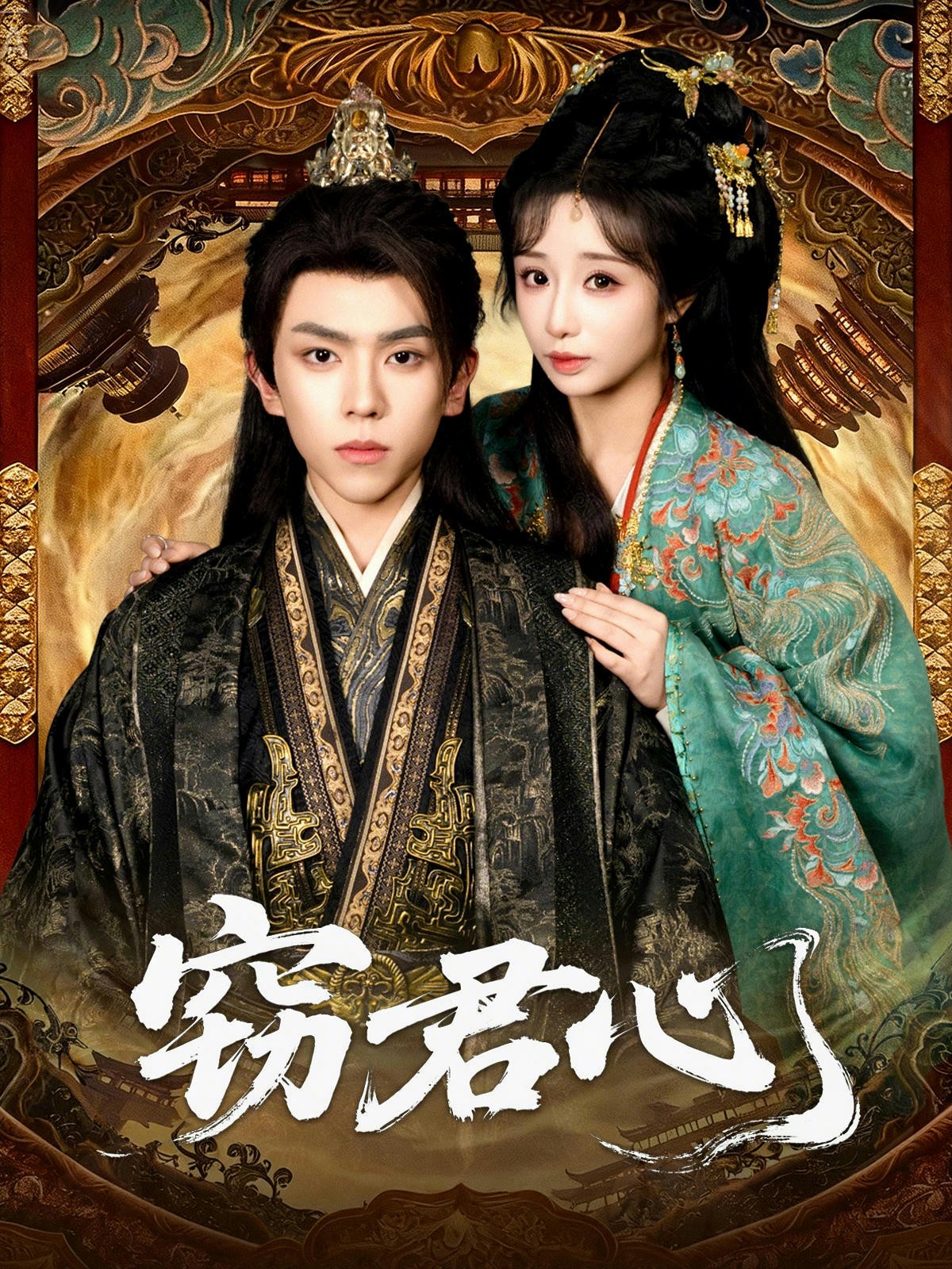 窃君心(全集)