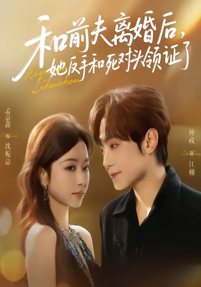 和前夫离婚后，她反手和死对头领证了(全集)