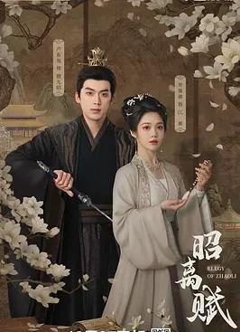 昭离赋(全集)