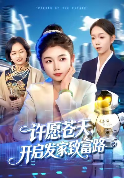 许愿苍天，开启发家致富路(全集)