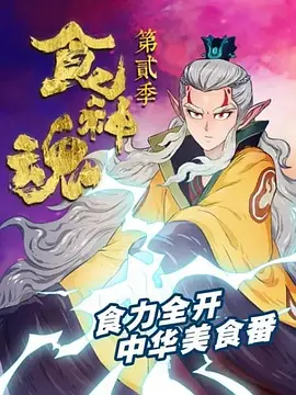 食神魂第二季(全集)