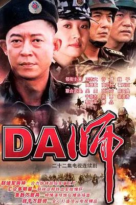 DA师(全集)