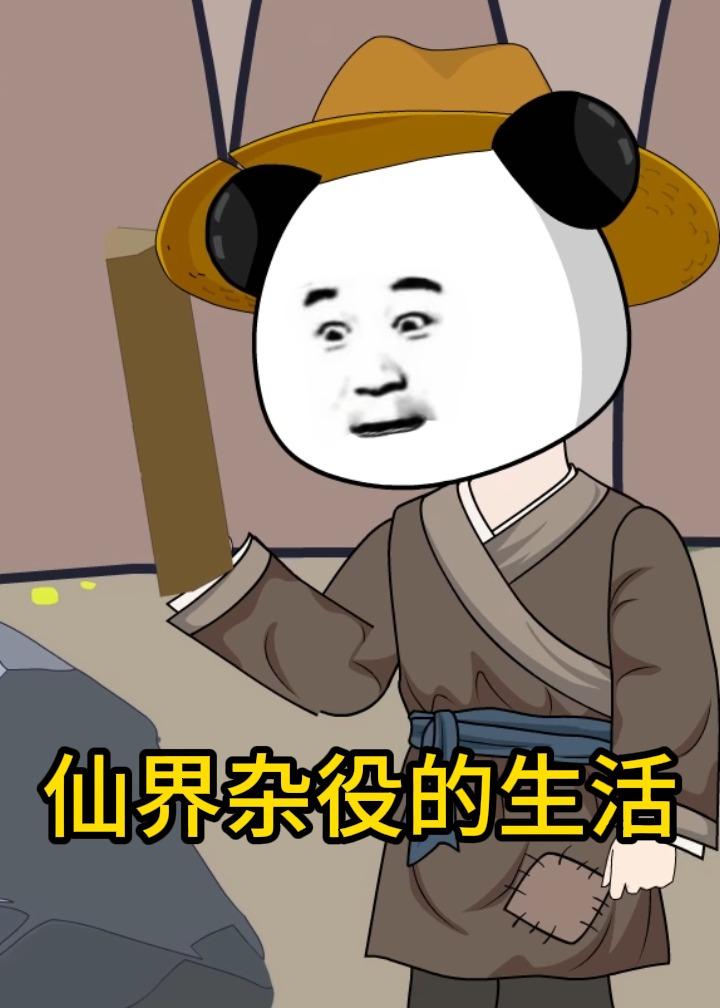 仙界杂役的生活(全集)