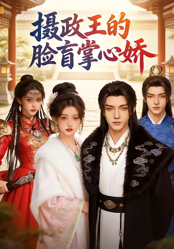 摄政王的脸盲掌心娇(全集)
