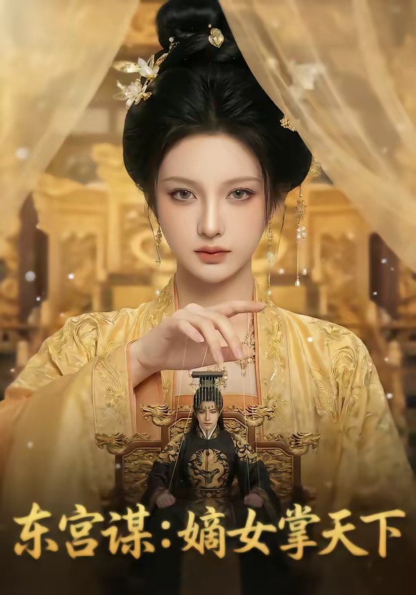 东宫谋：嫡女掌天下(全集)