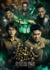 秦岭青铜诡事录(全集)