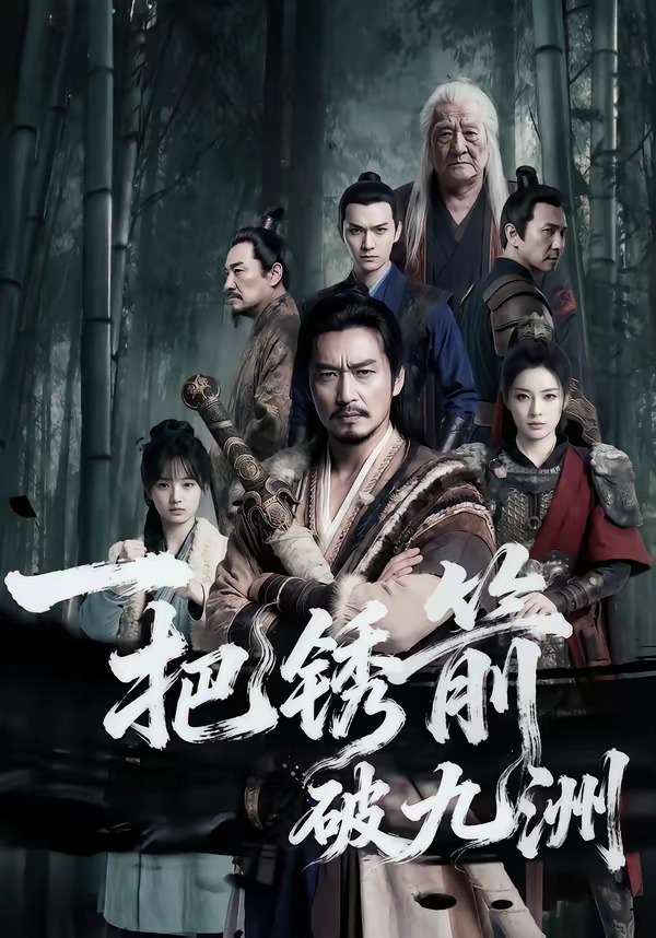 一把锈箭破九洲(全集)