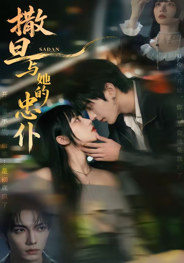 撒旦与她的忠仆(全集)