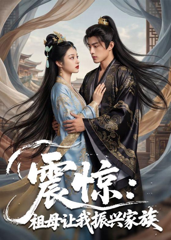 震惊：祖母让我振兴家族(全集)