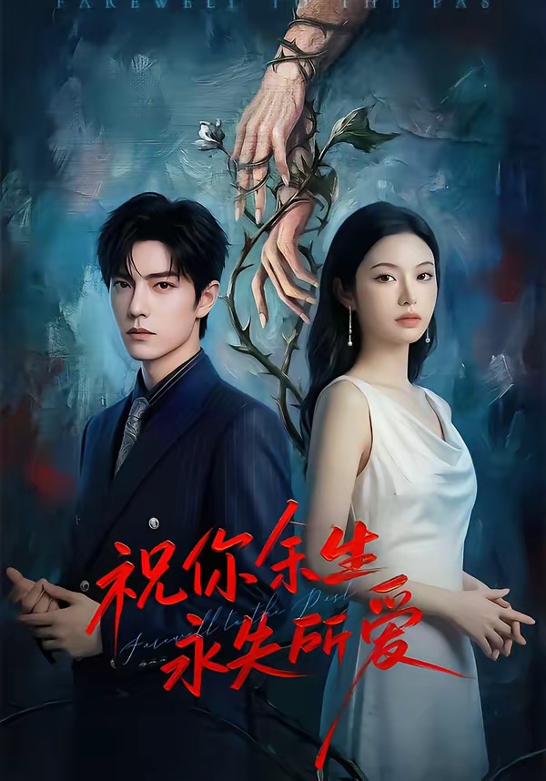 祝你余生永失所爱(全集)