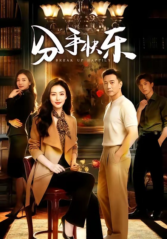 分手快乐(全集)