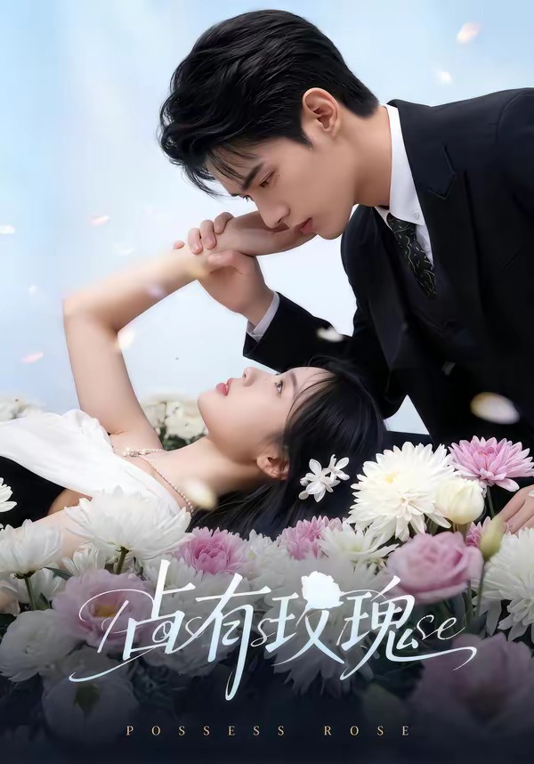 占有玫瑰(全集)