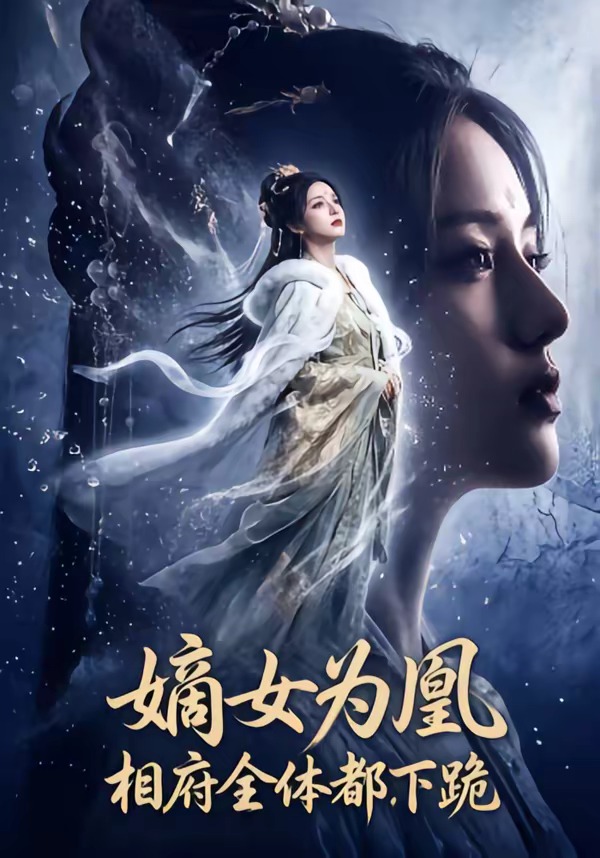 嫡女为凰，相府全体都下跪(全集)