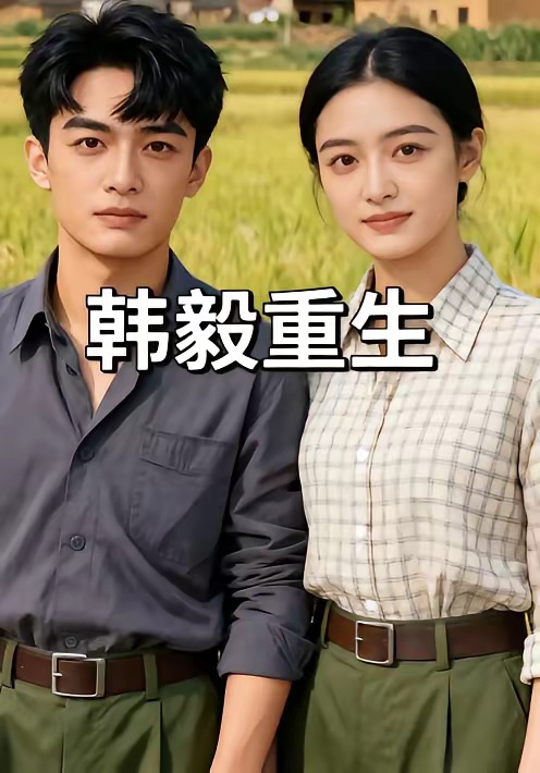 韩毅重生(全集)