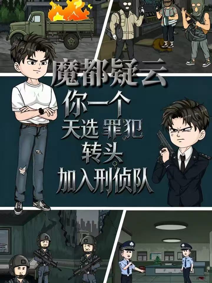 魔都疑云你一个天选罪犯转头加入刑侦队(全集)