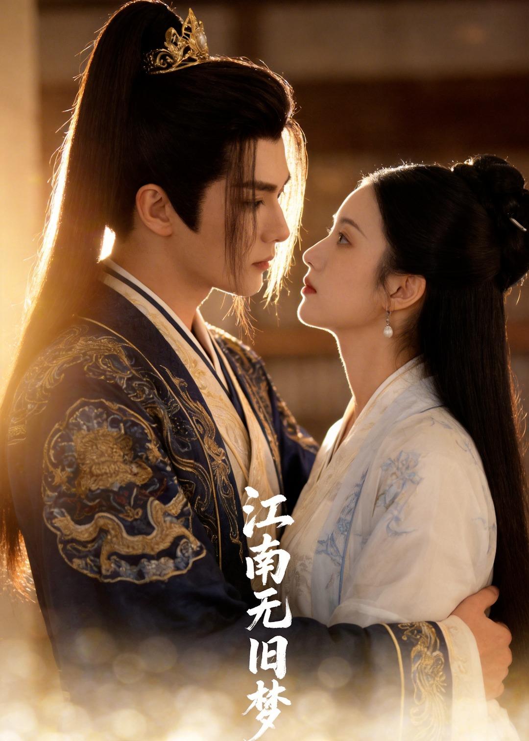 江南无旧梦(全集)
