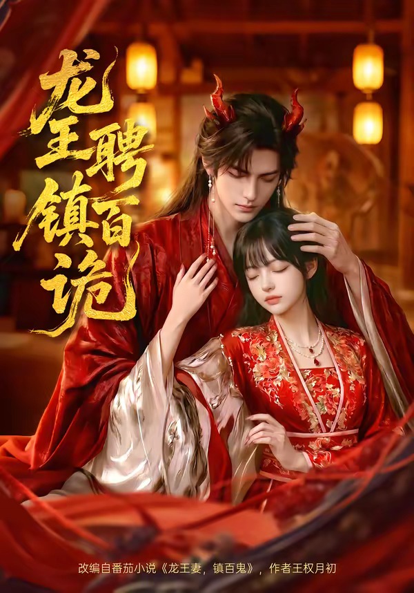 龙王聘镇百诡(全集)