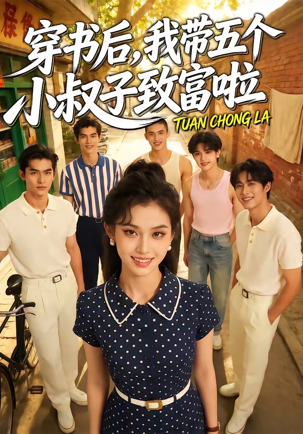 穿书后，我带五个小叔子致富啦(全集)