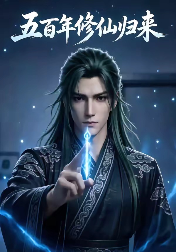 五百年修仙归来(全集)