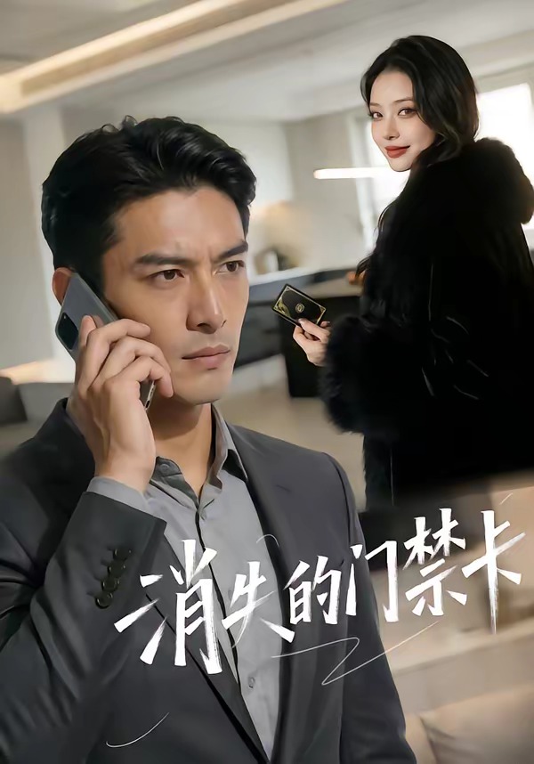 消失的门禁卡(全集)