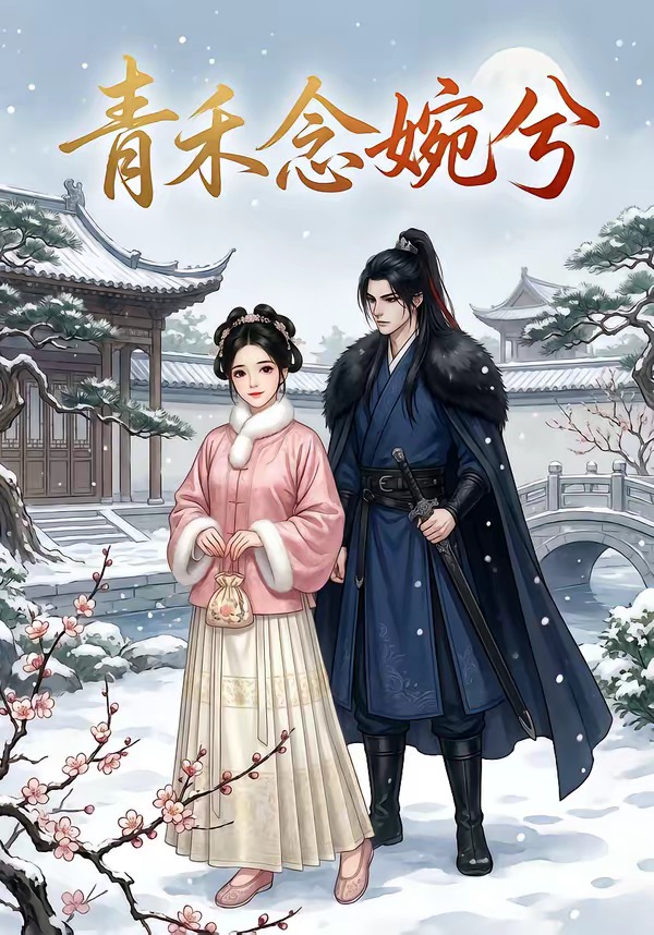 青禾念婉兮(全集)