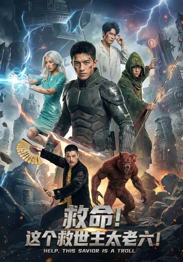 救命！这个救世主太老六!(全集)