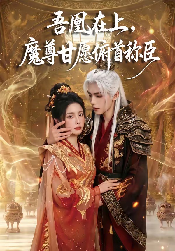 吾凰在上，魔尊甘愿俯首称臣(全集)
