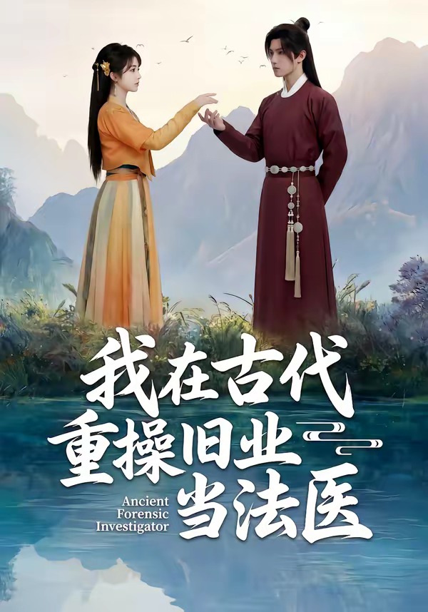 我在古代重操旧业当法医(全集)
