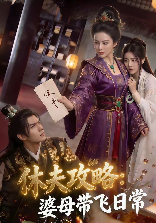 休夫攻略：婆母带飞日常(全集)
