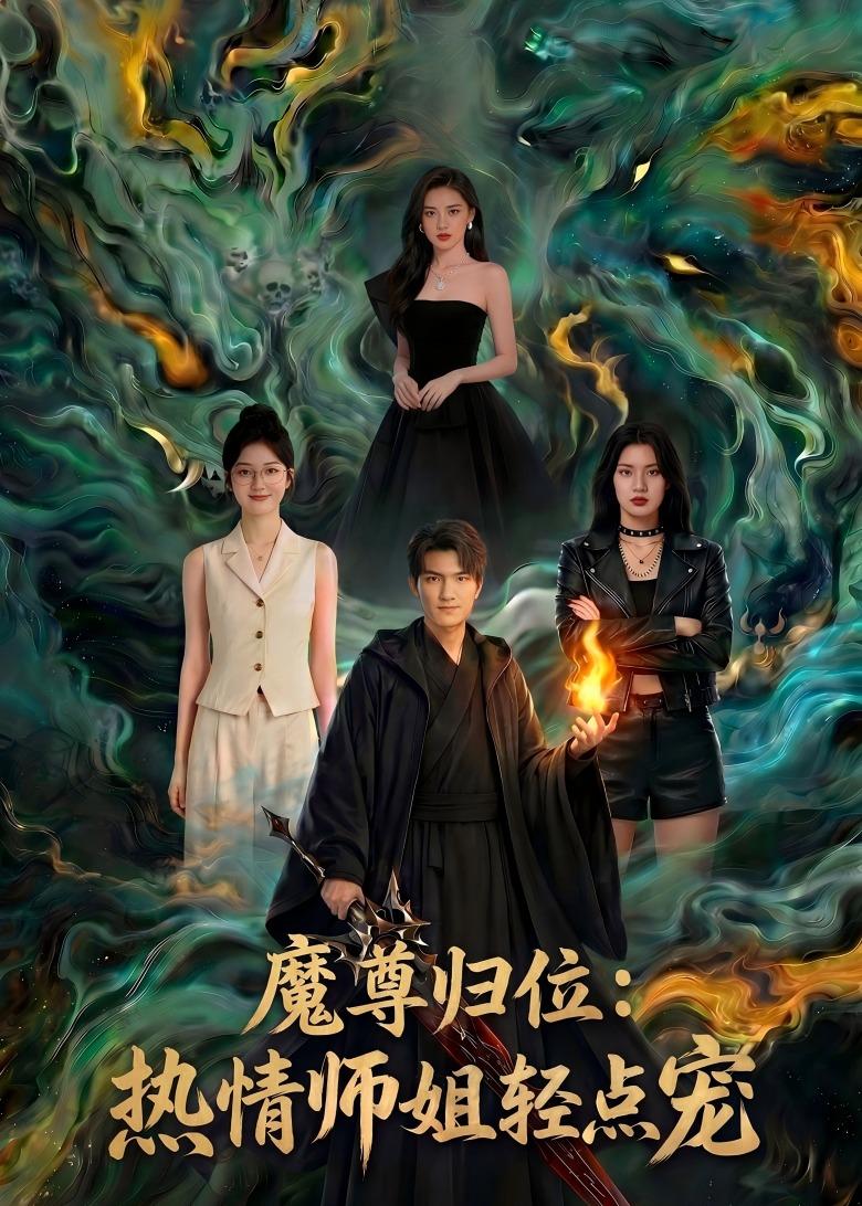 魔尊归位：热情师姐轻点宠(全集)