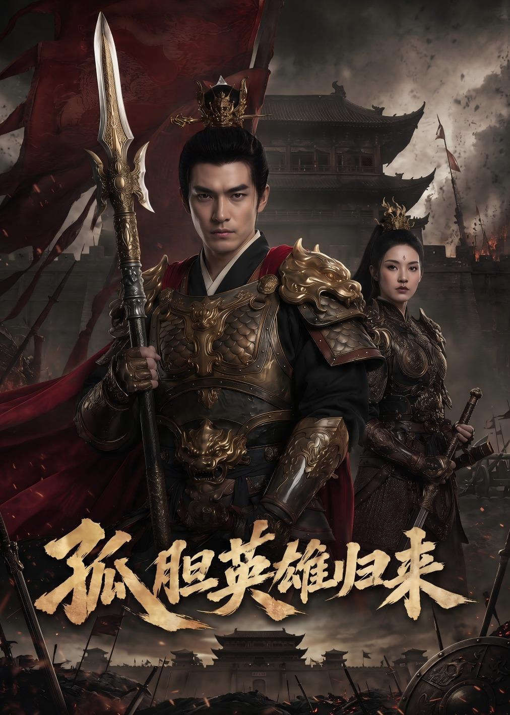 孤胆英雄归来(全集)